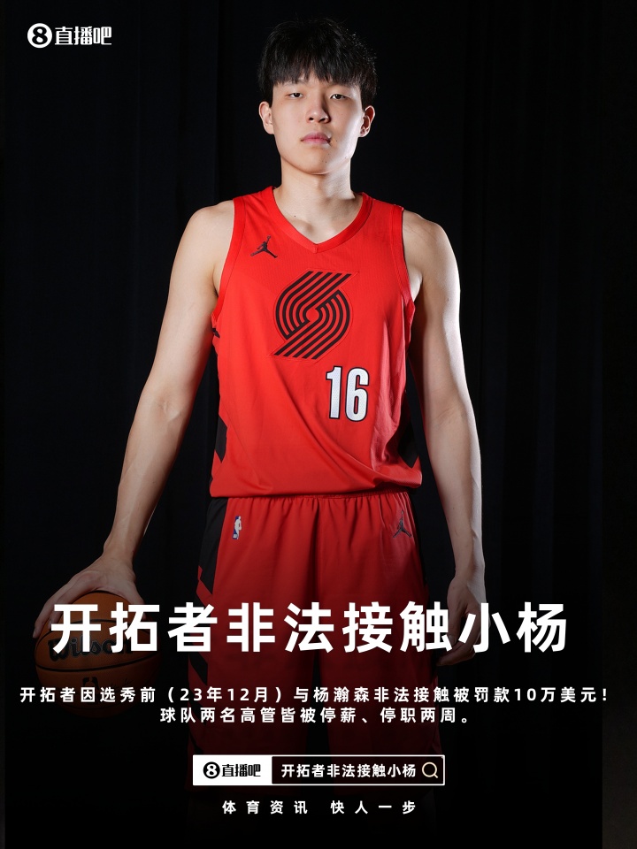 開拓者因違規(guī)接觸楊瀚森遭聯(lián)盟重罰 開拓者因違規(guī)接觸楊瀚森遭聯(lián)盟重罰