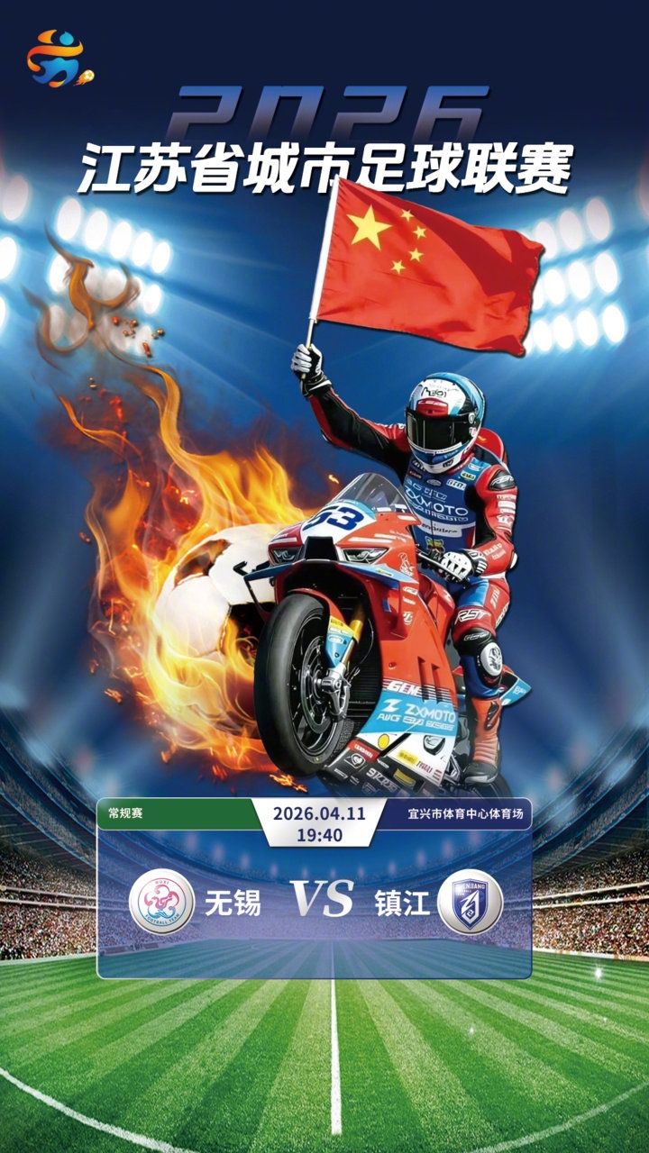 張雪機(jī)車車友隊(duì)空降蘇超無錫主場 跨界聯(lián)動(dòng)為省聯(lián)賽揭幕 張雪機(jī)車車友隊(duì)空降蘇超無錫主場 跨界聯(lián)動(dòng)為省聯(lián)賽揭幕